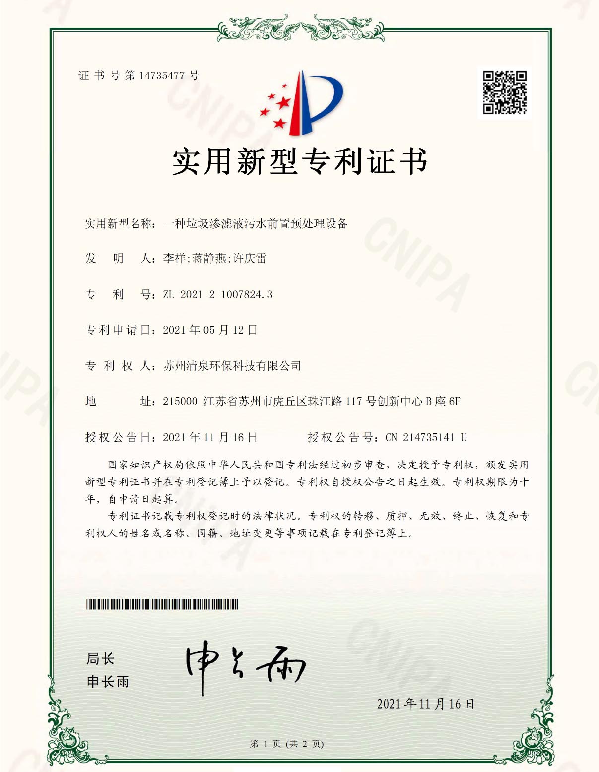 一種垃圾滲濾液污水前置預處理設(shè)備專利號ZL202121007824.3